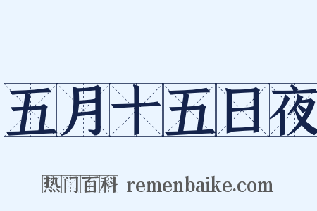 五月十五日夜是什么意思的图片